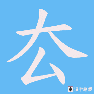 厺笔顺动图