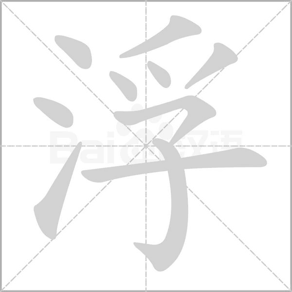 浮字动图