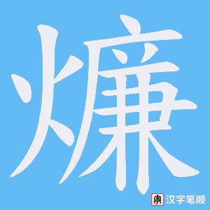 燫笔顺动图