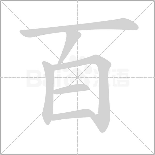 百笔顺动图