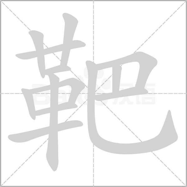 靶笔顺动图