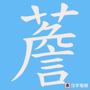 薝笔顺动图