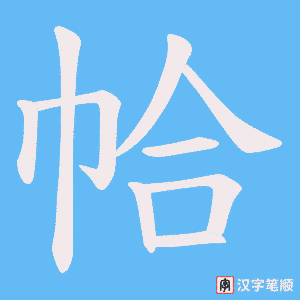 帢笔顺动图