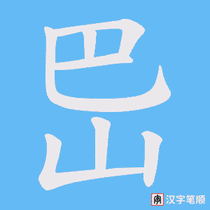 岊笔顺动图