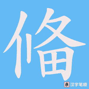 偹笔顺动图