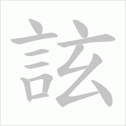 詃笔顺动图