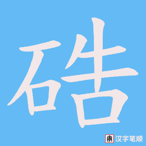 硞笔顺动图