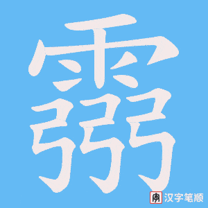 霛笔顺动图