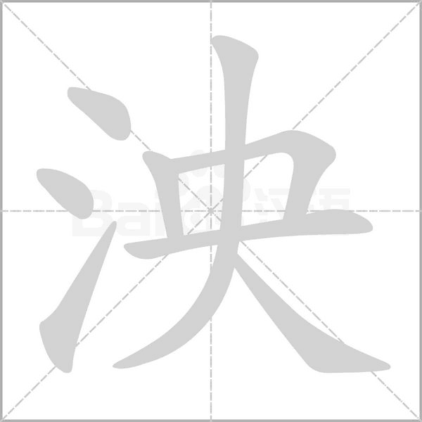 泱笔顺动图