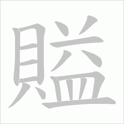 賹笔顺动图