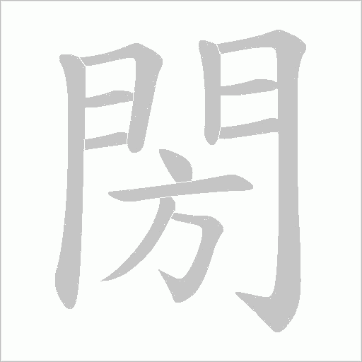 閍笔顺动图