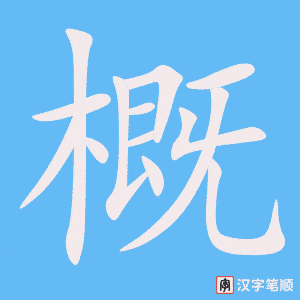 概笔顺动图