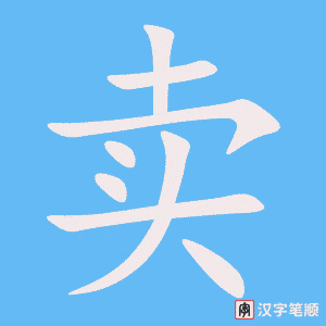 卖笔顺动图