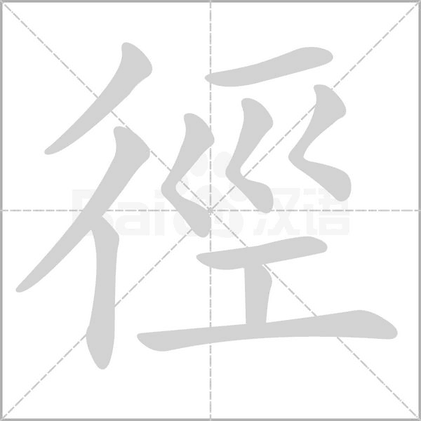 徑笔顺动图