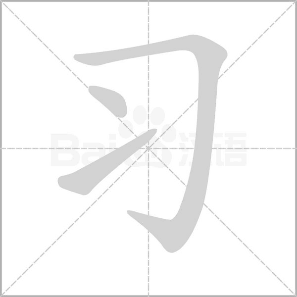 习笔顺动图