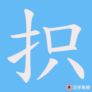抧笔顺动图