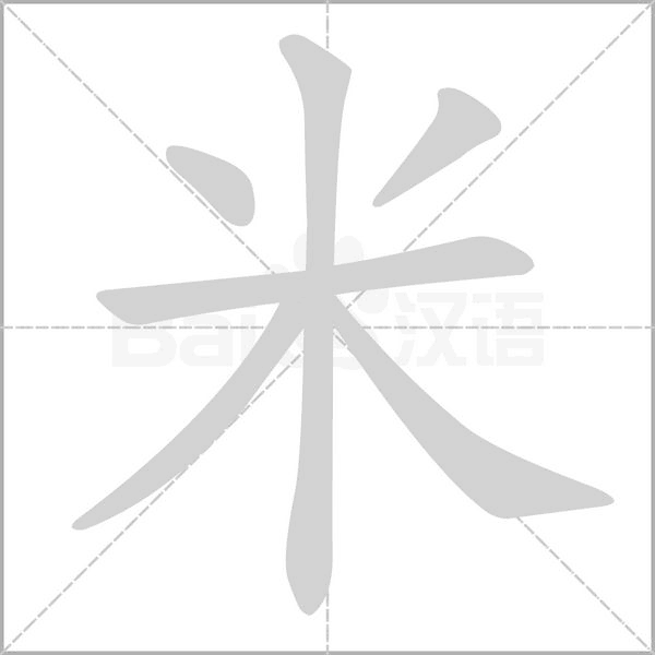 米笔顺动图