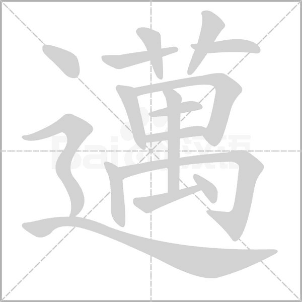 邁笔顺动图