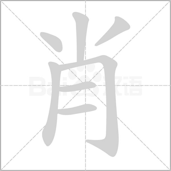 肖笔顺动图