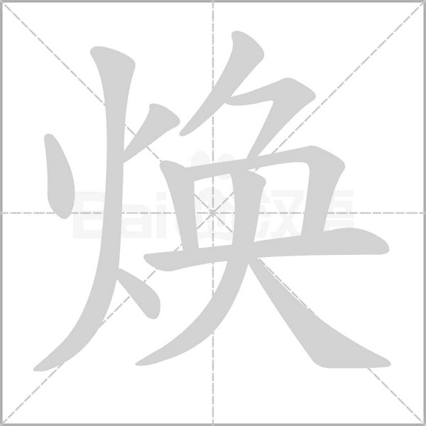 焕笔顺动图