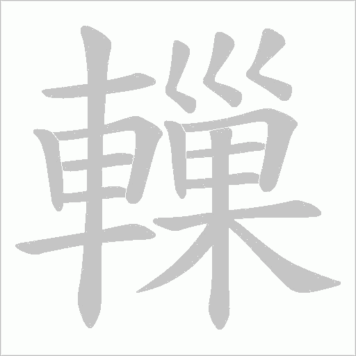 轈笔顺动图