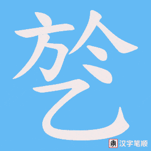 乻笔顺动图