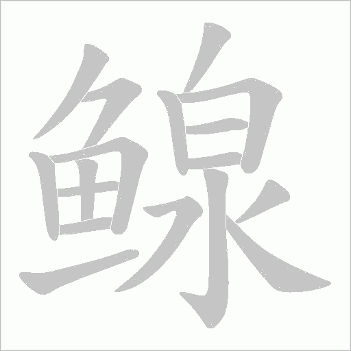 鳈笔顺动图