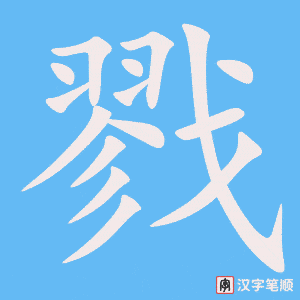 戮笔顺动图