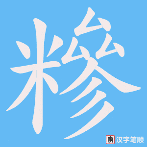 糝笔顺动图
