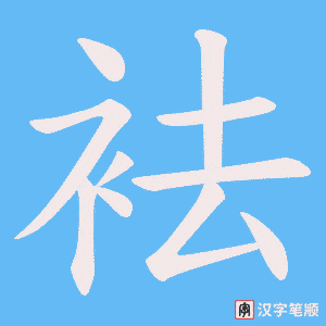 袪笔顺动图