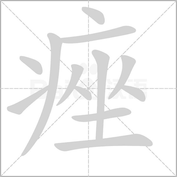 痤笔顺动图