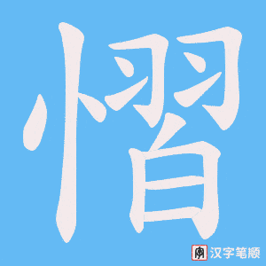 慴笔顺动图