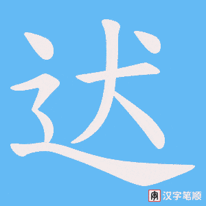 迖笔顺动图