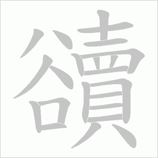 豄笔顺动图