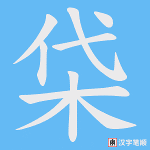 柋笔顺动图