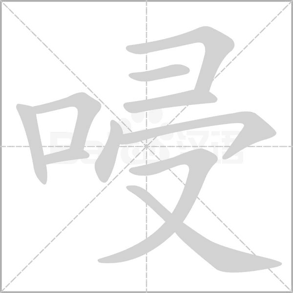 唚笔顺动图