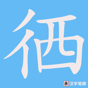 徆笔顺动图