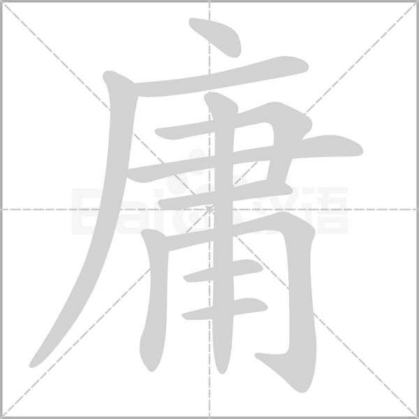 庸笔顺动图