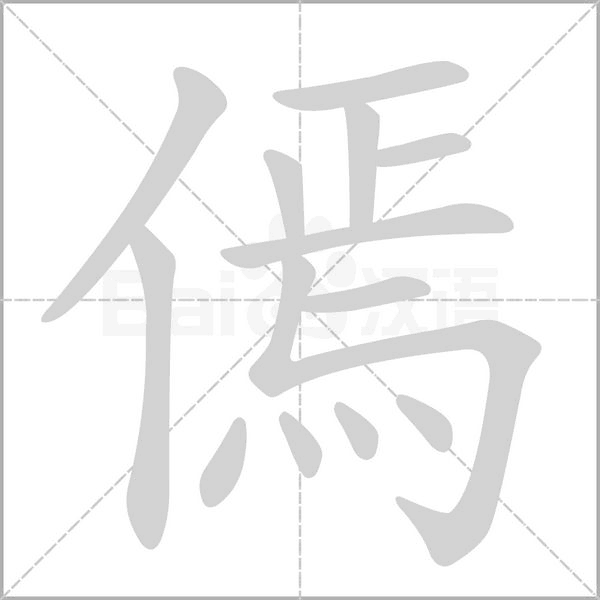 傿笔顺动图