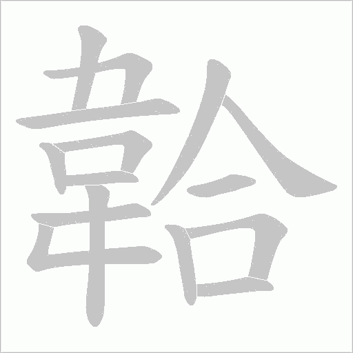 韐笔顺动图