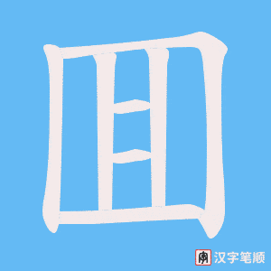 囬笔顺动图