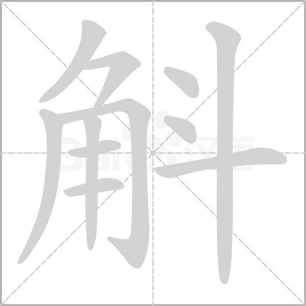 斛笔顺动图