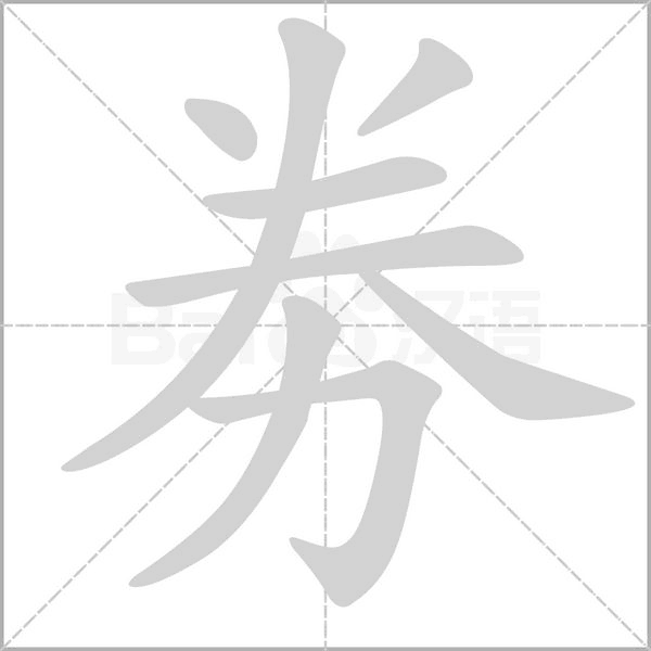 劵笔顺动图