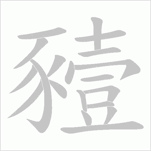 豷笔顺动图
