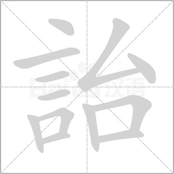 詒笔顺动图