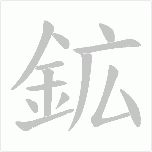 鉱笔顺动图