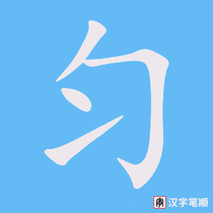 匀笔顺动图