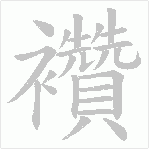 襸笔顺动图