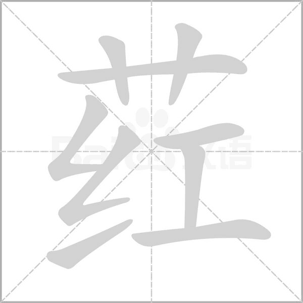 荭笔顺动图