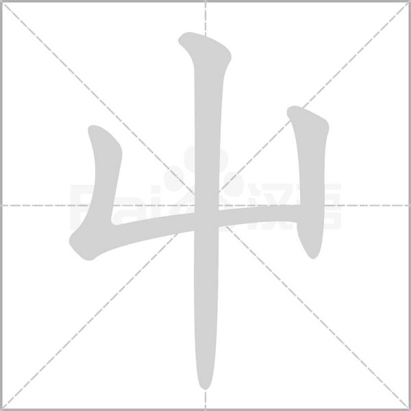 屮笔顺动图